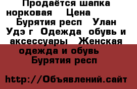 Продаётся шапка норковая  › Цена ­ 3 000 - Бурятия респ., Улан-Удэ г. Одежда, обувь и аксессуары » Женская одежда и обувь   . Бурятия респ.